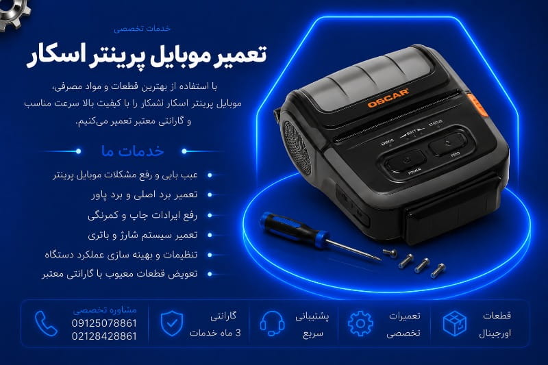 تعمیر و سرویس مویابل پرینتر اسکار